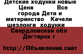 Детские ходунки новые. › Цена ­ 1 000 - Все города Дети и материнство » Качели, шезлонги, ходунки   . Свердловская обл.,Дегтярск г.